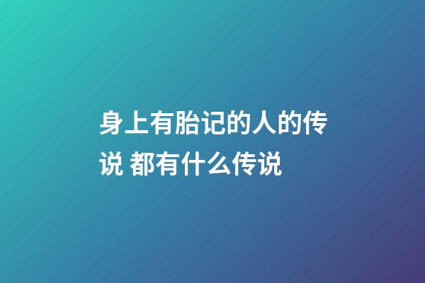 身上有胎记的人的传说 都有什么传说